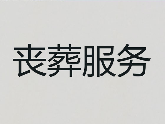 儋州殡葬一条龙服务-白事服务